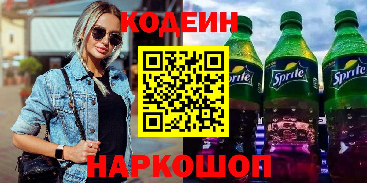 Кодеиновый сироп Lean Purple Drank Санкт-Петербург